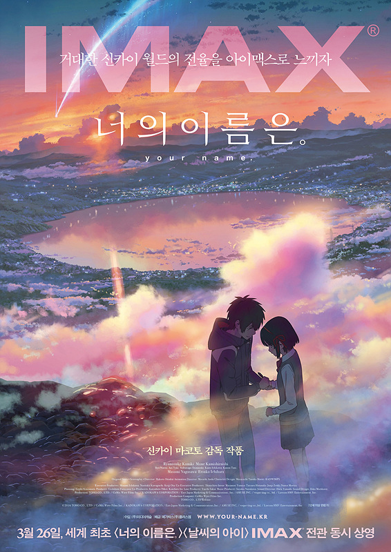 [영화소식] 『너의 이름은.』X『날씨의 아이』, '세계 최초’ IMAX 전관 개봉.