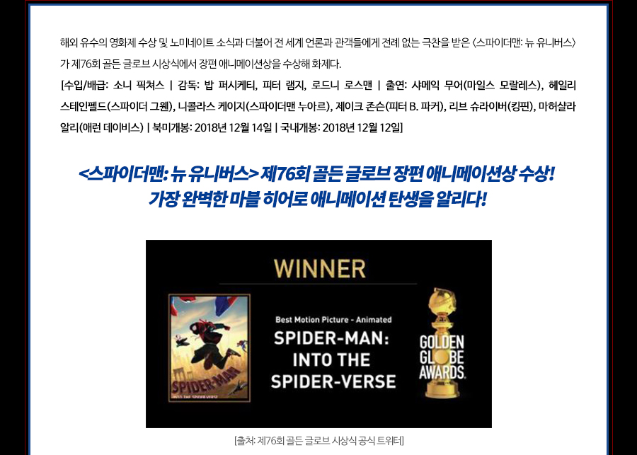 [영화소식] 『스파이더맨: 뉴 유니버스』, 제76회 골든 글로브 시상식에서 장편 애니메이션상 수상.