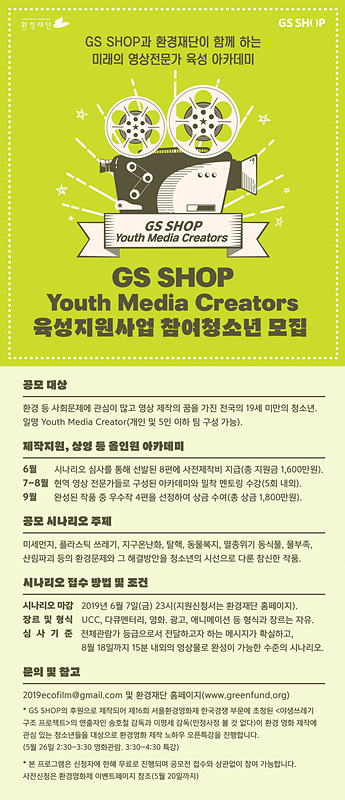 [영상공모전] GS SHOP X 환경재단, ‘Youth Media Creators’ 육성지원사업 개최!