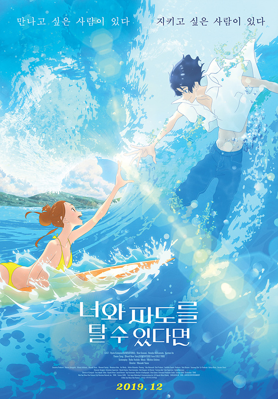 [영화소식] 『너와 파도를 탈 수 있다면』, 유아사 마사아키 감독의 바닷빛 로맨스 애니메이션.