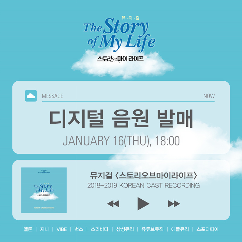[뮤지컬소식] '스토리오브마이라이프', 디지털 음원 오는 16일 저녁 6시 발매!