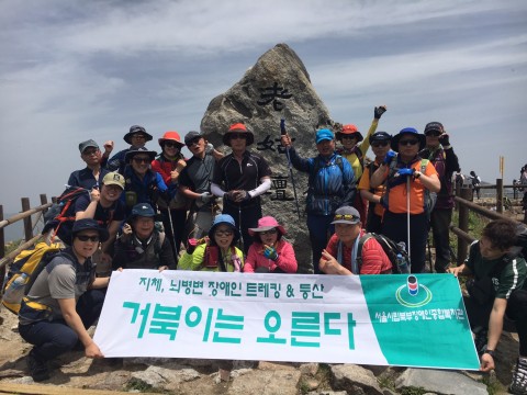 서울시립북부장애인종합복지관, ‘장애인 트레킹&등산프로젝트’ 진행