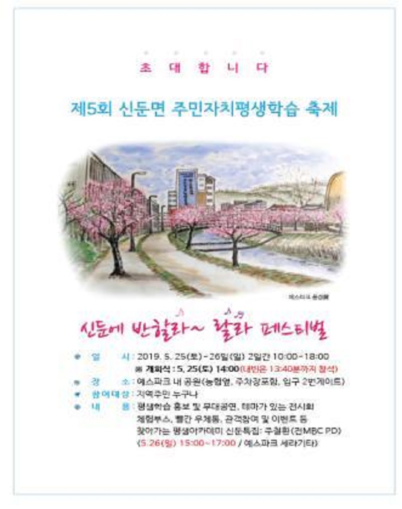 신둔에 반할 라~ 랄라 페스티벌’ 평생학습축제 25일 개최