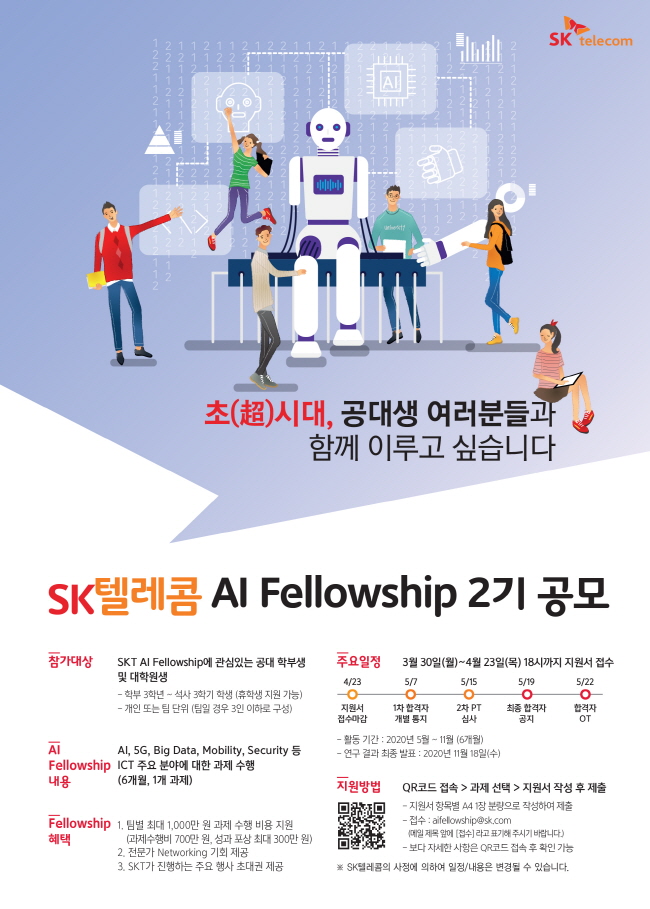SKT 'AI Fellowship 2기' 30일부터 신청 시작