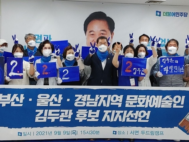 “300여명 부울경 문화예술인, 김두관  후보 지지선언”
