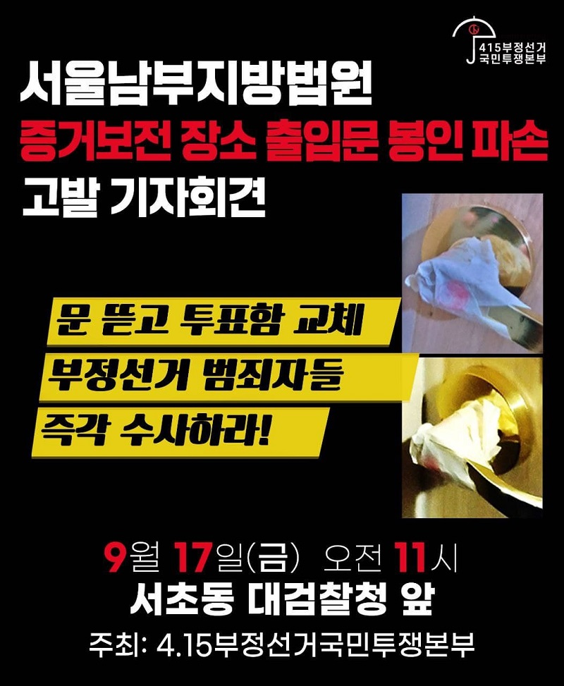 "4•15부정선거국민투쟁본부, 법원 내 투표지 보관장소 봉인 파손 수사 촉구"