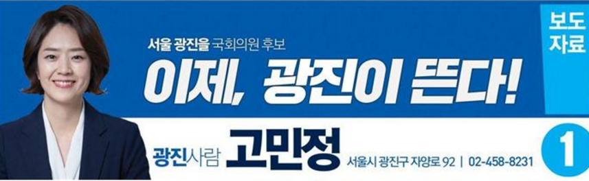 “더불어민주당 고민정TV, 백만뷰 돌파! 온라인 선거 주도”