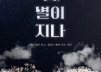 연극 '꽃, 별이 지나' 6월 개막... 김지현-진선규-이희준 등 출연