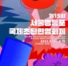 사진작가 줄리앙 미뇨, 서울영등포국제초단편영화제 심사위원 및 사진전 개최로 한국 온다