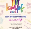 한국음악실연자연합회 '2024 음악실연자 페스티벌(KMPF)' 5월 16일 노들섬 라이브하우스 개최