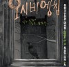 홀로코스트 배경 연극 '오시비엥침' 3월 9일 중랑구민회관 대극장 공연