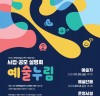 한국문화예술교육진흥원, '예술누림 플랫폼' 오픈 및 2024 사업 참여 공모 진행