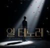 창작 뮤지컬 '일 테노레' 5월 19일까지 연장 공연 확정