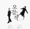 국립정동극장, 작곡가 박천휘.이지혜와 함께하는 '오걸작' 4월 공개