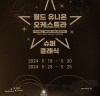 세계 4대 오케스트라 연합 공연 5월 한국 관객 만난다