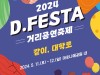 2024 D.FESTA 거리공연축제 5월 11~12일 대학로 마로니에공원 열린다