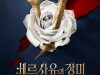 뮤지컬 '베르사유의 장미' 콘서트로 먼저 만난다... 옥주현-김지우 등 출연진 공개