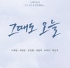 연극 '그때도 오늘' 3월 개막... 이희준.최영준.오의식 등 출연