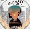 연극 '소년 간첩' 3월 23일 중랑구민회관 대극장 공연