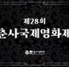 춘사국제영화제 수상 후보 공개... 12월 7일 시상식