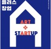 서울문화재단, 젊은 예술창업자 지원하는 '예술플러스창업' 모집한다