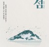 음악극 '섬: 1933~2019' 5월 개막... 백은혜.정연.정인지 등 출연