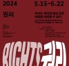 '두산인문극장 2024: 권리' 4월 8일부터 7월 13일까지 진행