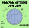 아트코리아랩, 예술.기술 신규분야 개척 지원 공모