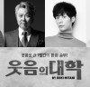연극 '웃음의 대학' 송승환-서현철-주민진-신주협 출연