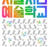 서울시민예술학교, 봄 시즌 5월 4일 개강