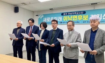“광주·전남 대학교수단, 이낙연 지지 선언”