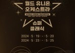 세계 4대 오케스트라 연합 공연 5월 한국 관객 만난다