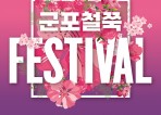 [컬쳐in경기] '2024 군포철쭉축제', 군포의 '멋 ‧ 맛 ‧ 락(樂)' 시민참여 프로그램 공모.