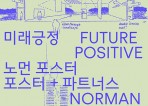 [전시뷰:] 『미래긍정: 노먼 포스터, 포스터 + 파트너스』, '건축 거장의 철학과 미래에 대한 사유!', 25일 개막.