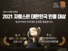 '2021 자랑스런 대한민국 인물 대상' 부산항국제전시 컨벤션센터이벤트홀에서 개최