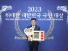 2023 위대한 대한민국 국민대상, 사랑나눔에덴복지회 박영철 이사 사회봉사발전최고대상 수상