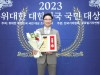 2023 위대한 대한민국 국민대상, ㈜씨나몬 김종연 대표이사 사이버보안최고대상 수상