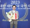 2023 위대한 대한민국 국민대상, ㈜씨나몬 김종연 대표이사 사이버보안최고대상 수상
