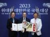 2023 위대한 대한민국 국민대상, (사)한국장애인교통문화협회 이병주 중앙회장 장애인발전최고대상 수상