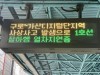 지하철1호선 인명사고 발생 ...  코레일, 사고 수습까지 열차 운행 중단