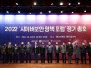 한국인터넷진흥원,「사이버보안 정책 포럼」 정기총회 개최...급변하는 디지털 사회를 준비하는 차세대 사이버보안