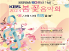 KBS, 공영방송 50주년 기념 'KBS봄꽃음악회' 연다