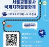 제14회 서울교통공사 국제지하철영화제 17일 개막