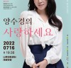 양수경, 7월 16일 광진구민을 위한 종합예술공연 '사랑하세요' 개최