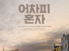 창작 뮤지컬 '어차피 혼자' 9월 초연... 조정은.윤공주 등 출연