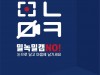 '뮤지컬 밀녹밀캠 NO!' 캠페인 전개