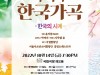 국립합창단, 2022-2023 국립극장 레퍼토리 시즌 '한국의 사계- 추억의 한국가곡' 10월 14일 공연