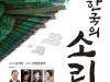 국립합창단, '한국 창작 합창의 밤- 한국의 소리' 6월 30일 롯데콘서트홀 공연