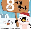 광진문화재단, 어린이 뮤지컬 '8시에 만나' 5월 5일부터 14일까지 공연
