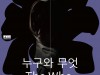 국립정동극장 '창작ing' 연극 '누구와 무엇' 16일 개막